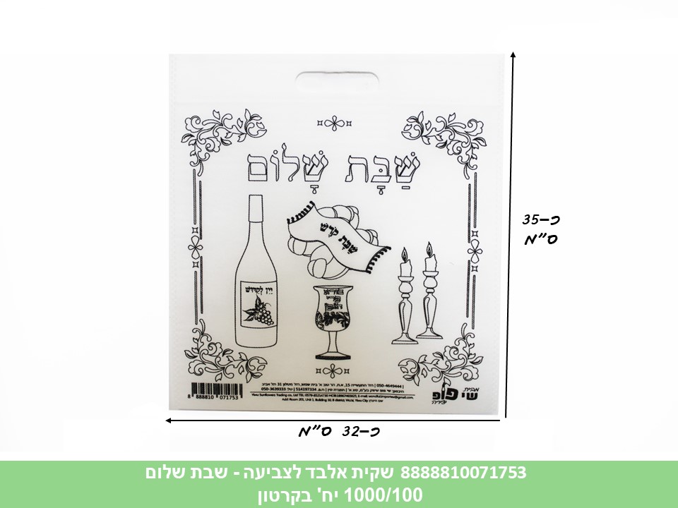 שקית אלבד (SHAY POP ART) לצביעה - שבת שלום (1000/100)