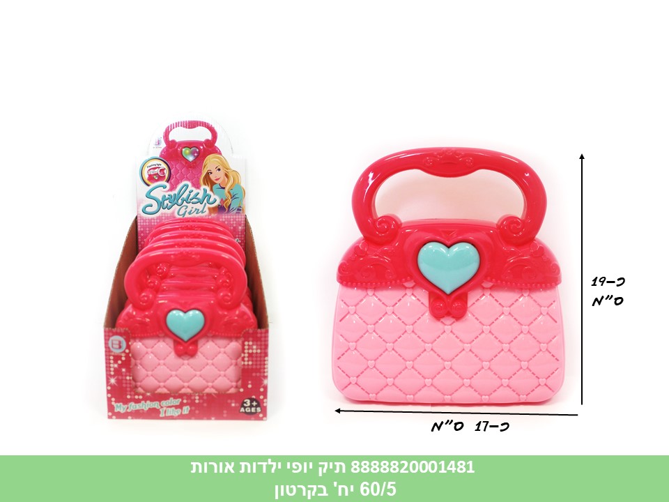תיק יופי ילדות אורות בדיספלאי (ברקוד על הדיספלאי) (60/5)