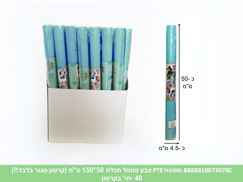 משטח PTE צבעי פסטל תכלת 49*150 ס"מ (קרטון סגור בלבד!!) (48)