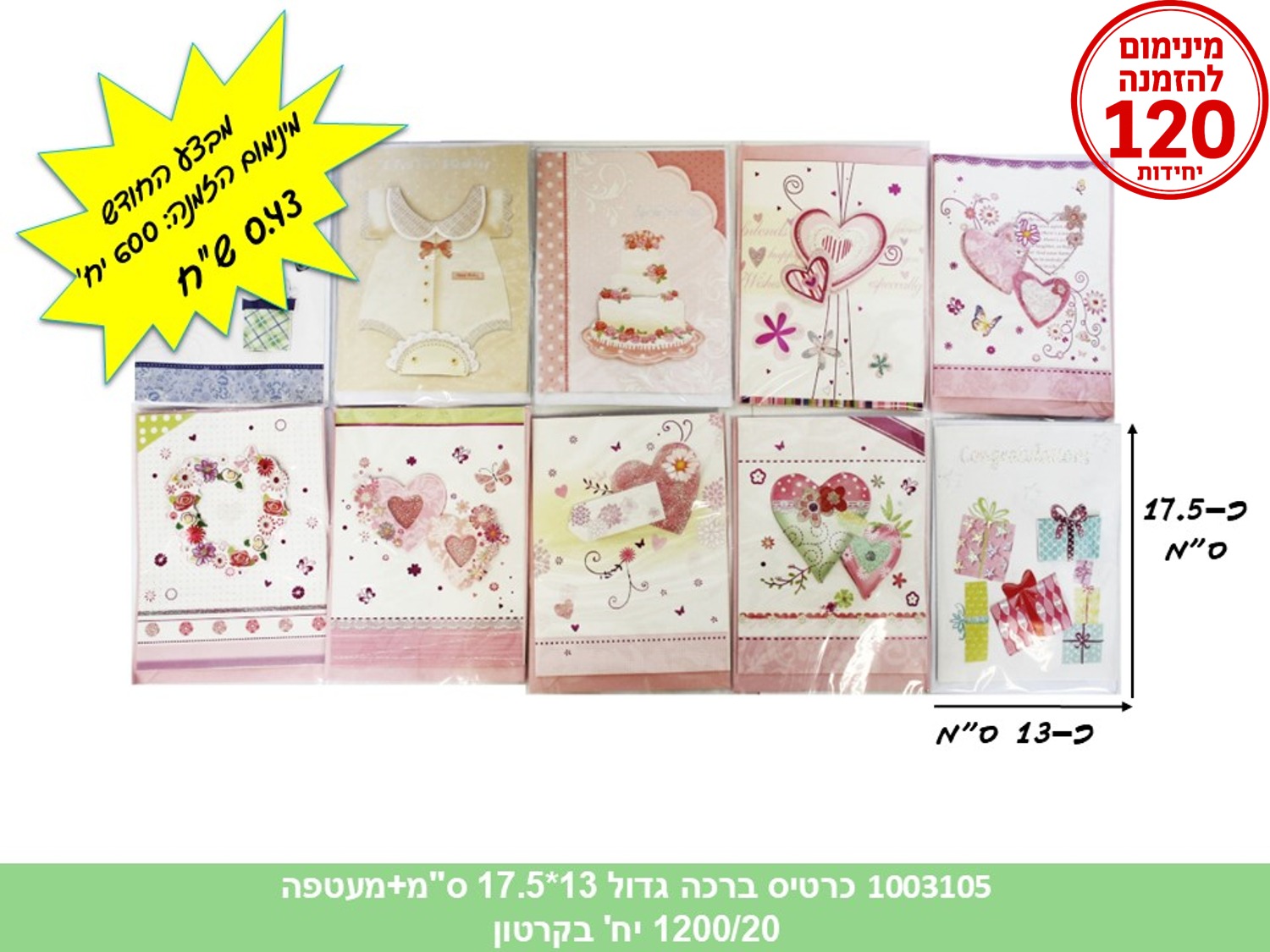כרטיס ברכה גדול 13*17.5 ס"מ + מעטפה (ללא ברקוד) (1200/20) (PARTY)