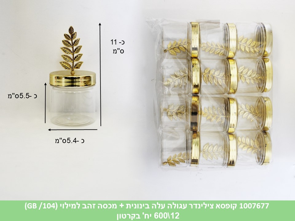 מארז 12 יחידות קופסא צילינדר עגולה עלה בינונית + מכסה זהב למילוי (50)