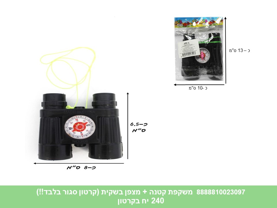 משקפת קטנה + מצפן בשקית (קרטון סגור בלבד!!) (240)