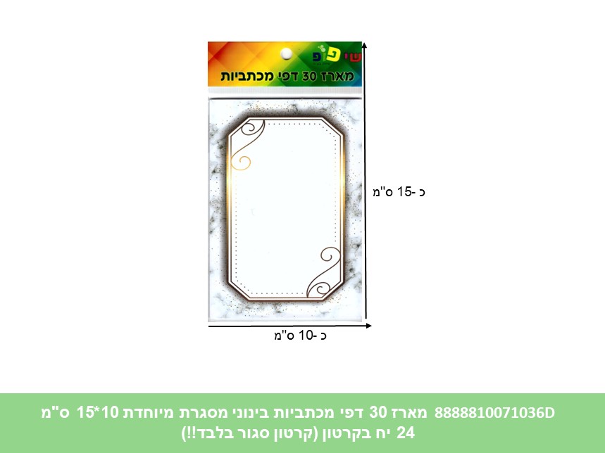 מארז 30 דפי מכתביות בינוני מסגרת מיוחדת 10*15 ס"מ (288/24) (ART)
