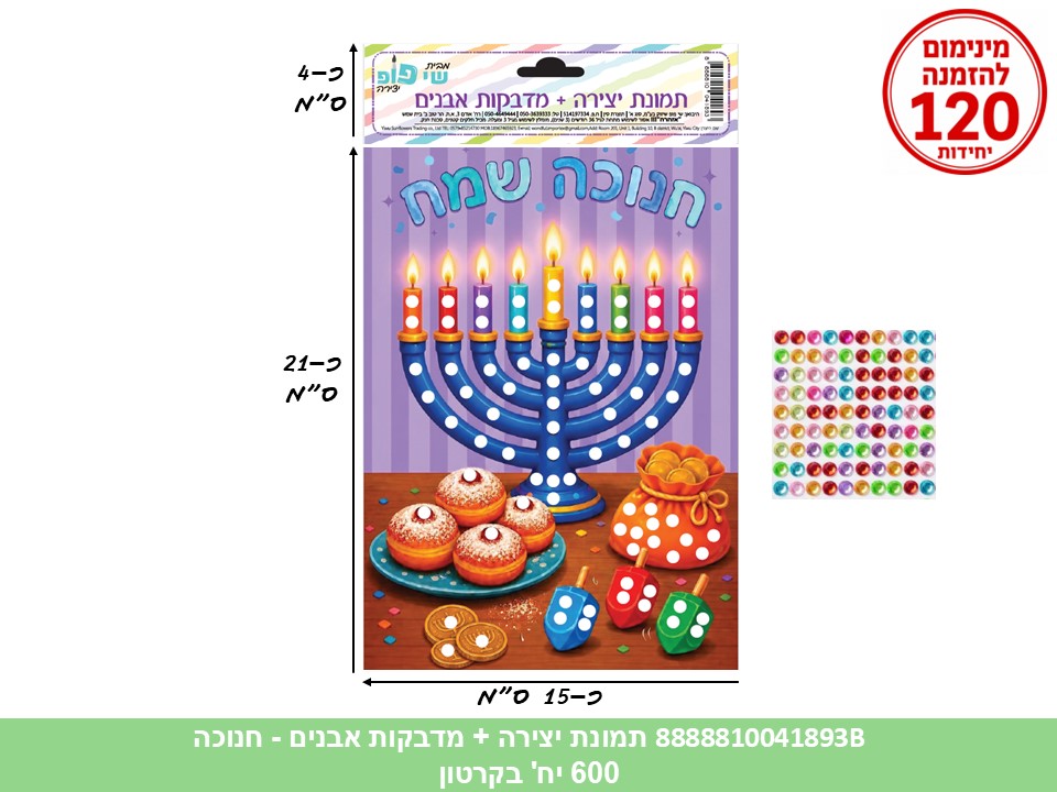 010.תמונת יצירה + מדבקות אבנים - חנוכה (600) (ART)