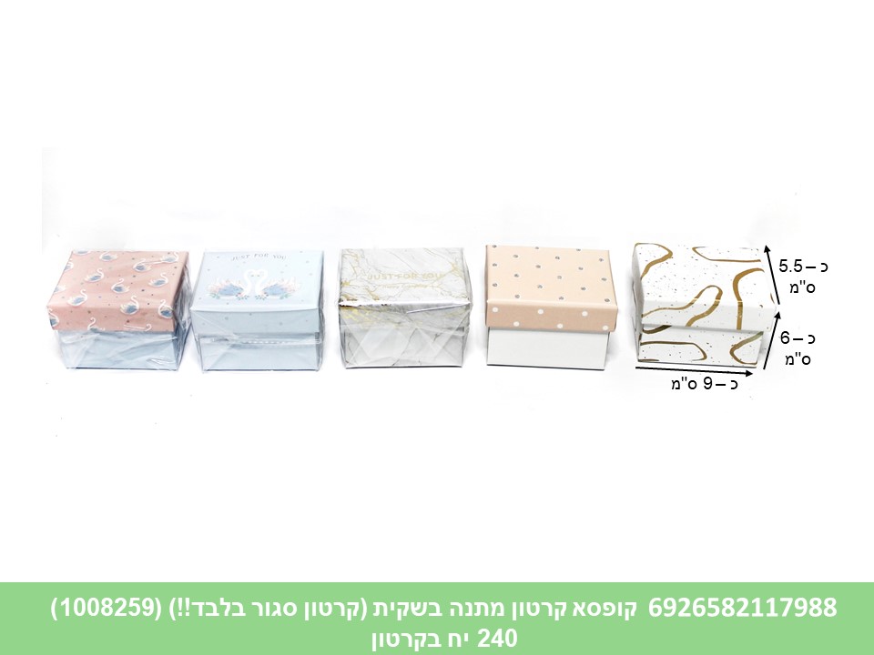 קופסא קרטון מתנה בשקית (קרטון סגור בלבד!!) (384/240/220/200) (ARIZOT)