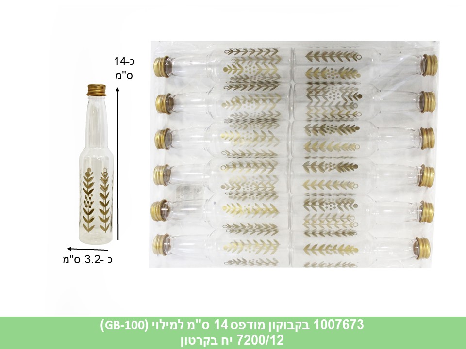 בקבוקון מודפס 14 ס"מ למילוי (GB-100) (ללא ברקוד) (720/12)