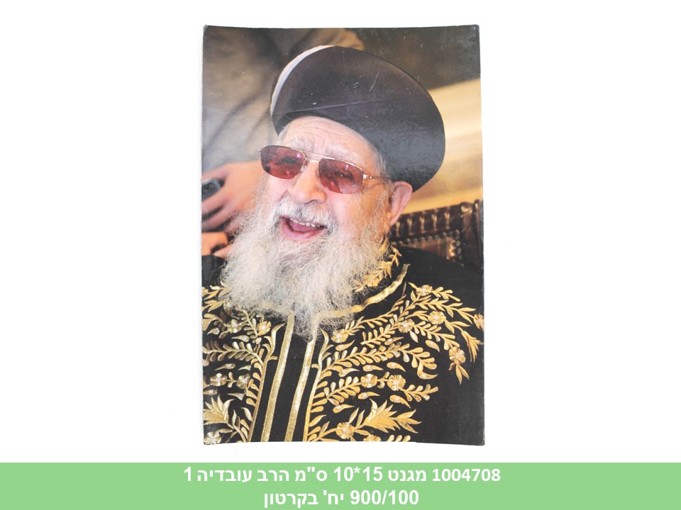 מגנט 15*10 ס"מ הרב עובדיה 1 (900/100)