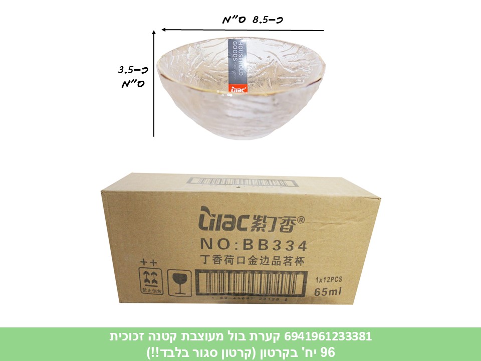 ז. קערת בול מעוצבת קטנה זכוכית (קרטון סגור בלבד!!) (96)