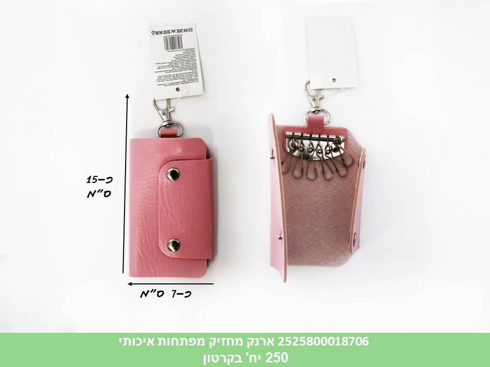 ארנק מחזיק מפתחות איכותי (250)