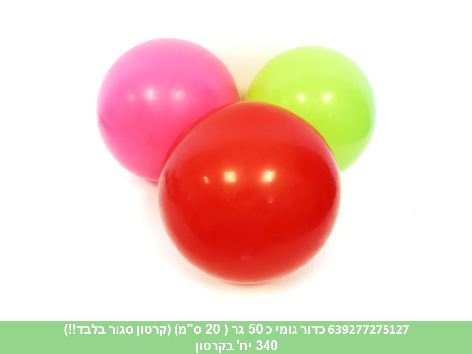 כדור גומי כ 50 גר ( 20 ס"מ) (קרטון סגור בלבד!!)