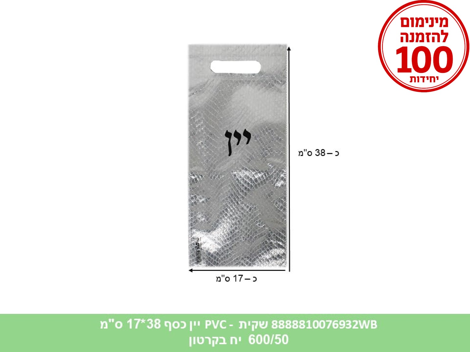 שקית PVC - יין כסף 38*17 ס"מ (600/50) (ARIZOT)