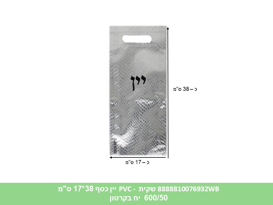 616.שקית PVC - יין כסף 38*17 ס"מ (600/50) (ARIZOT)