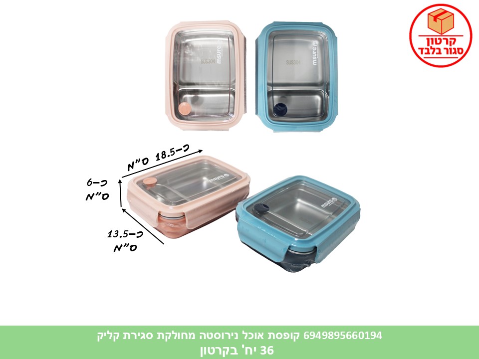 HOME. קופסת אוכל נירוסטה מלבנית מחולקת סגירת קליק 500 מ"ל (36)