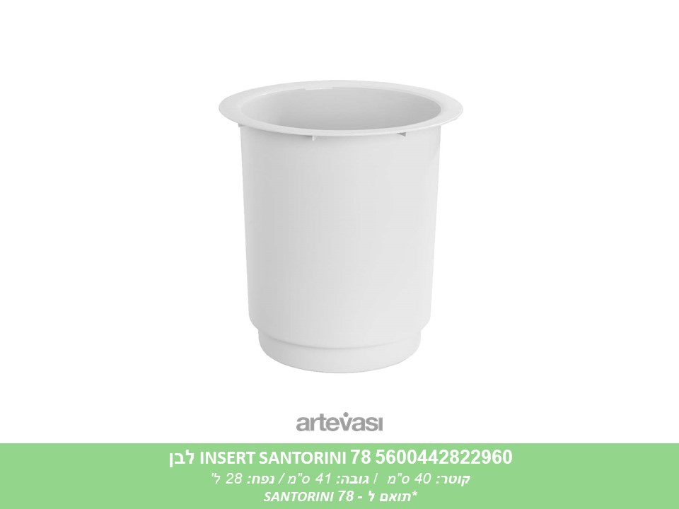 הגבהה (INSERT) לעציץ SANTORINI 78 לבן