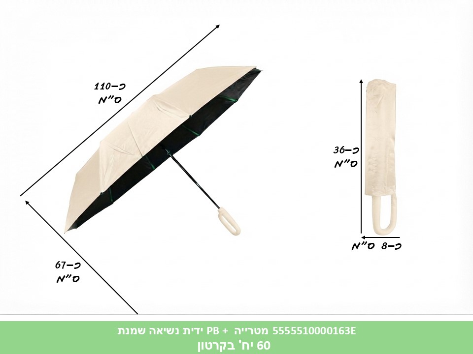 מטרייה PB + ידית נשיאה שמנת - 10 צלעות (60) (WIN)