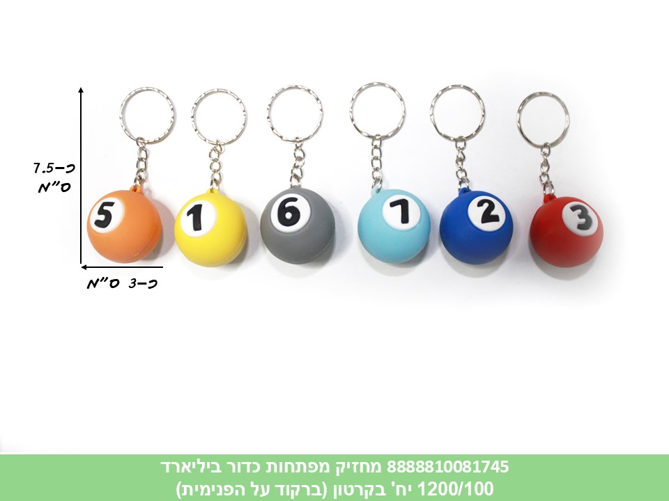 מחזיק מפתחות גומי איכותי כדור ביליארד (ברקוד על הפנימית) (1200/100)