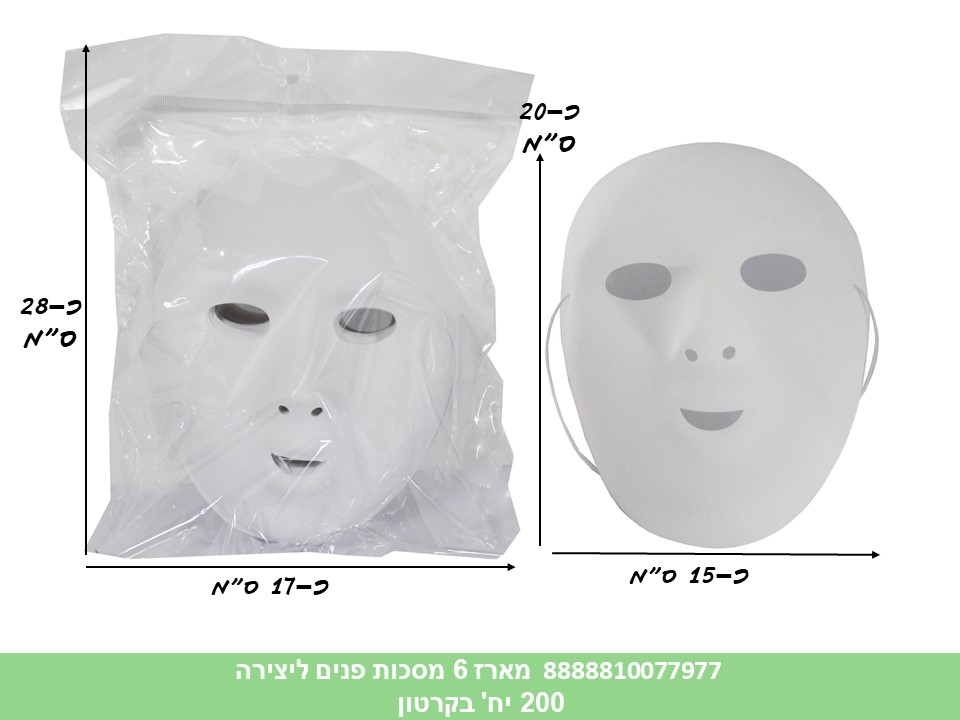 מארז 6 מסכות פנים איכותיות ליצירה בשקית (200) (ART)