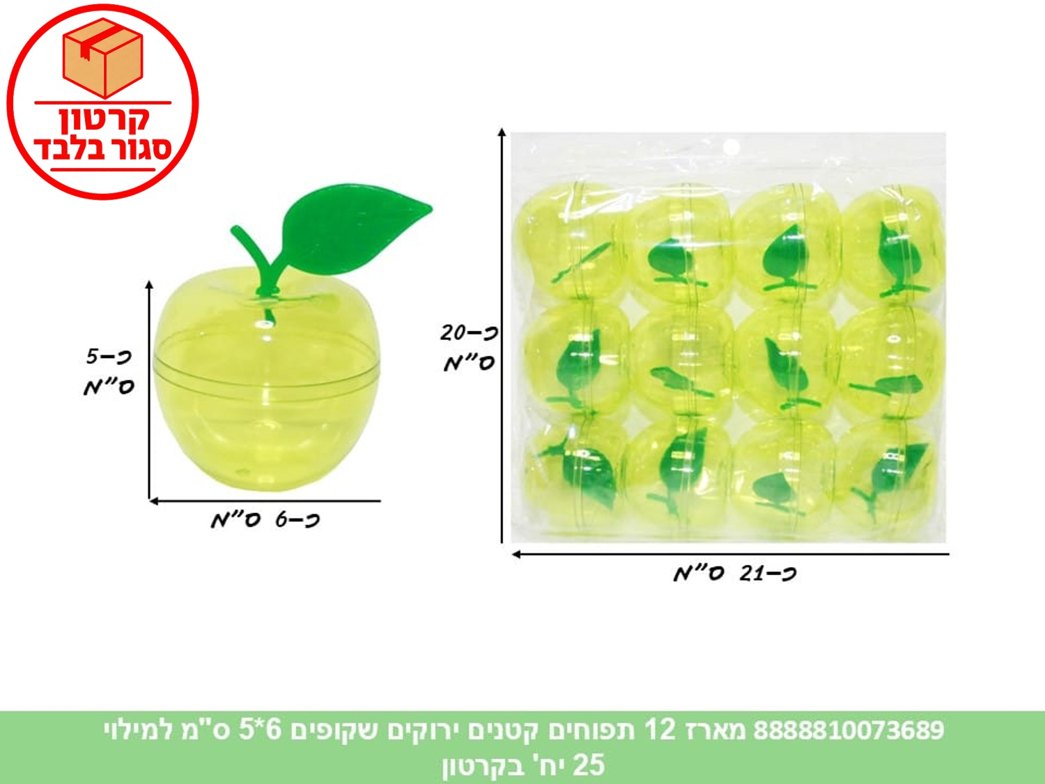 021.מארז 12 תפוחים קטנים ירוקים שקופים 6*5 ס"מ למילוי (25)  (ARIZOT) (ROSH)