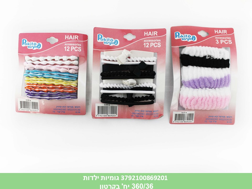 גומיות ילדות