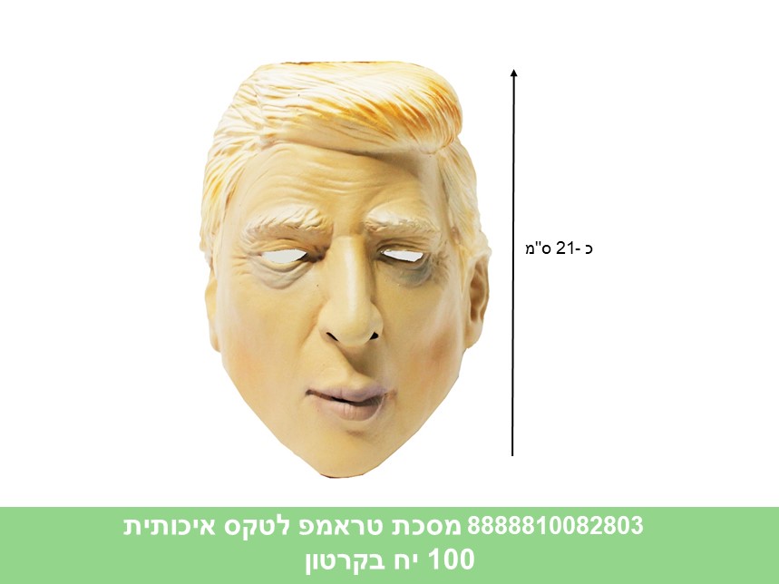 מסכת טראמפ לטקס איכותית (100)