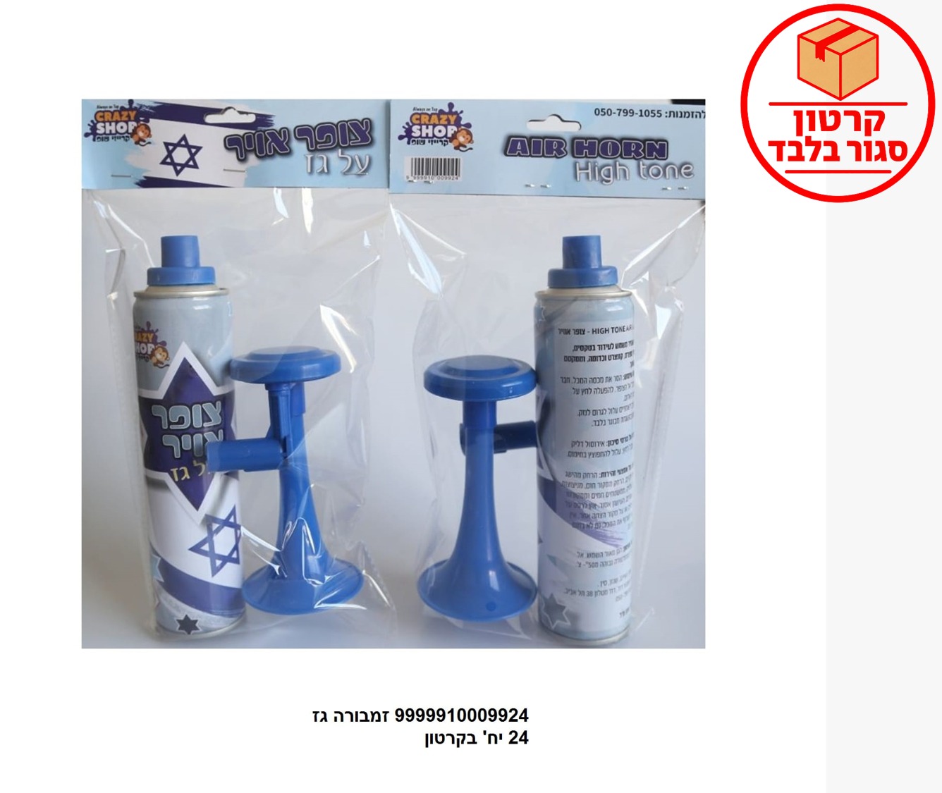 צופר אויר / זמבורה גז דגל ישראל בשקית (24)
