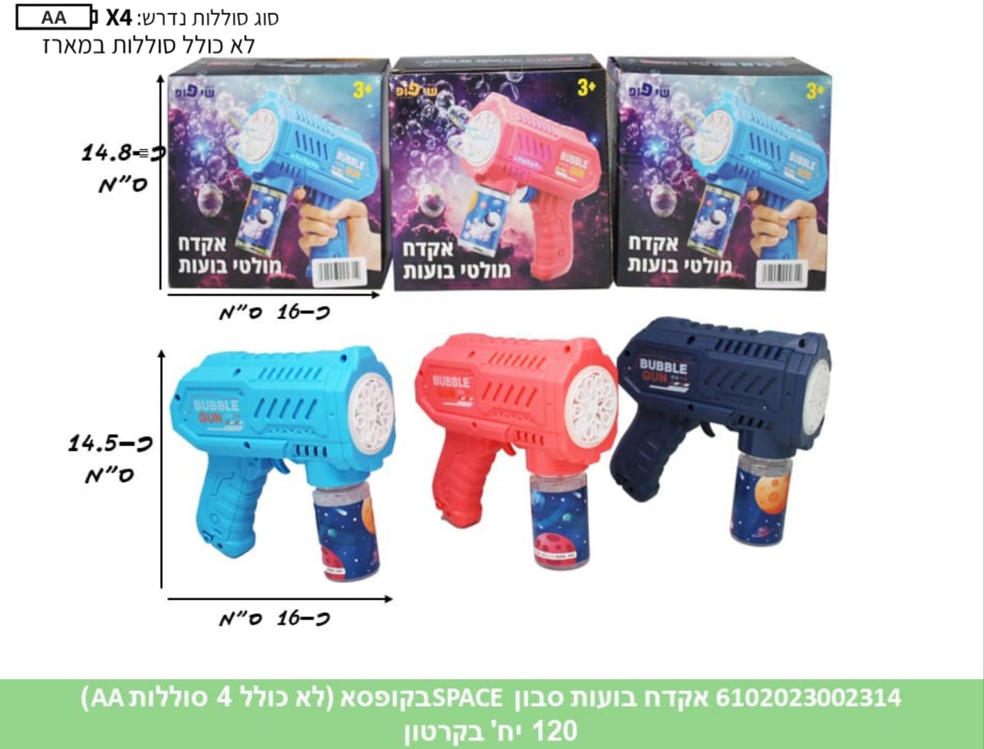 אקדח בועות סבון SPACE בקופסא (ממותג) (120/12)(SUM)