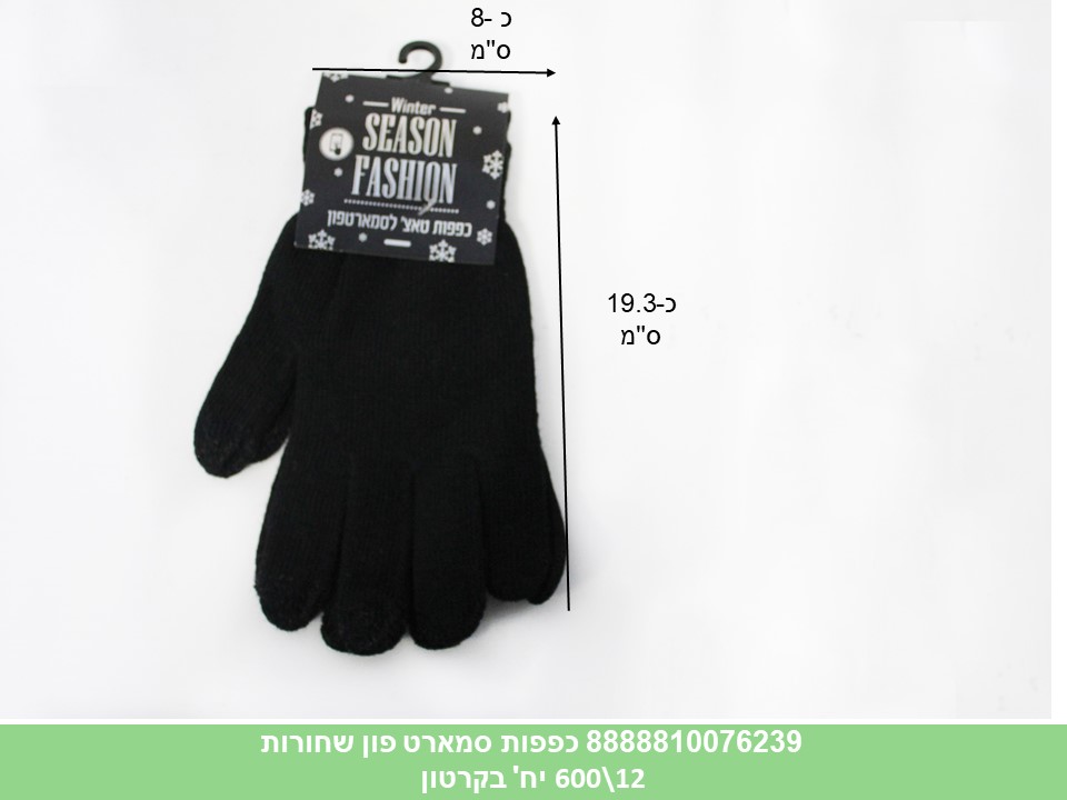 כפפות צמר סמארט פון שחורות בשקית (600/12) (WIN)