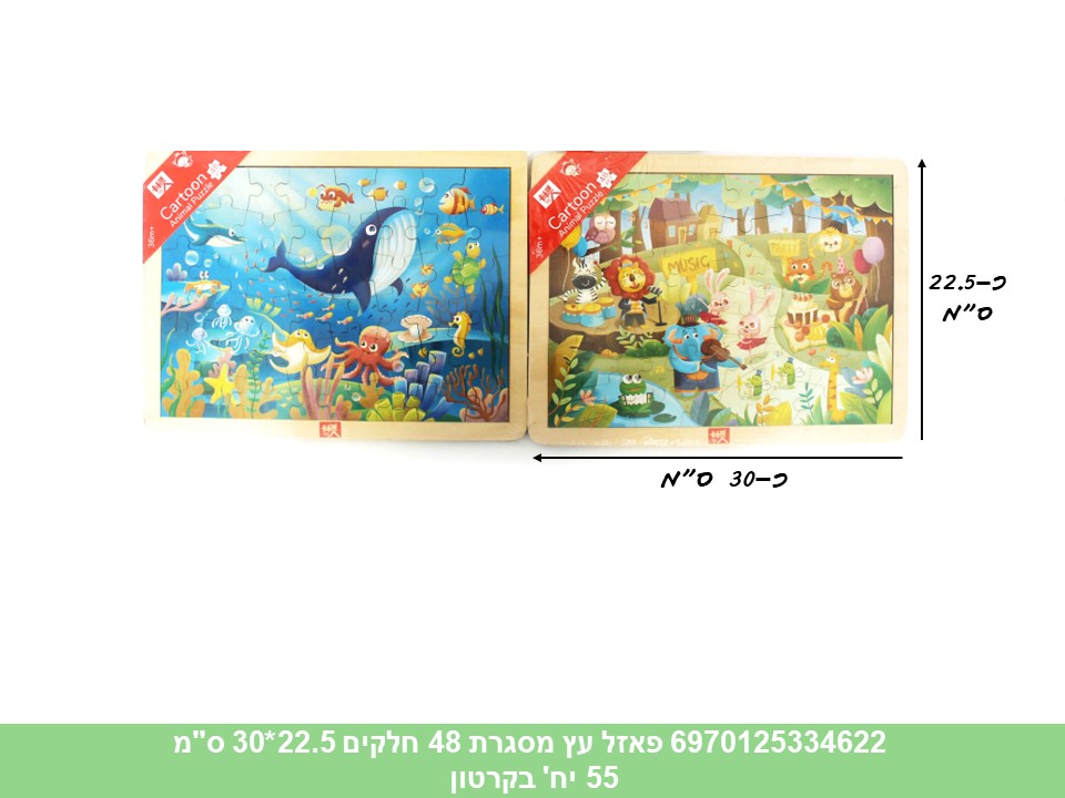 פאזל עץ מסגרת 48 חלקים 22.5*30 ס"מ (דגים בלבד!!) (55)