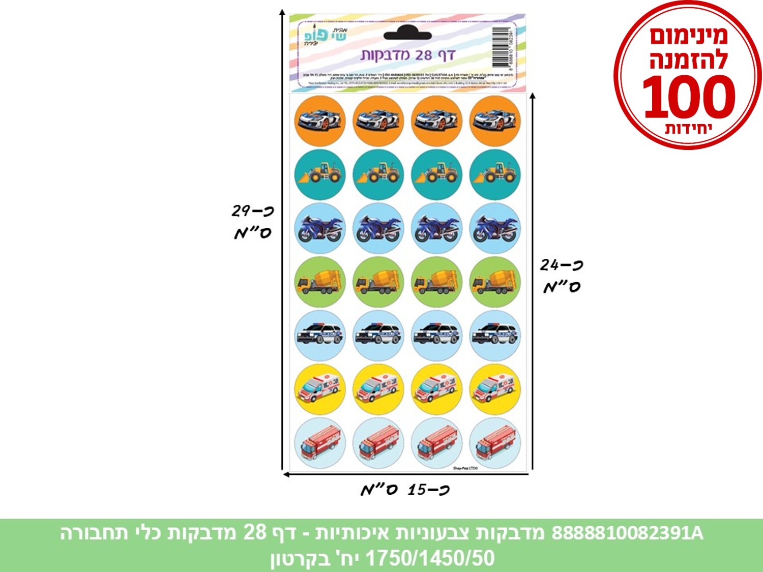 מדבקות צבעוניות איכותיות - דף 28 מדבקות כלי תחבורה (1750/1450/50) (ART)