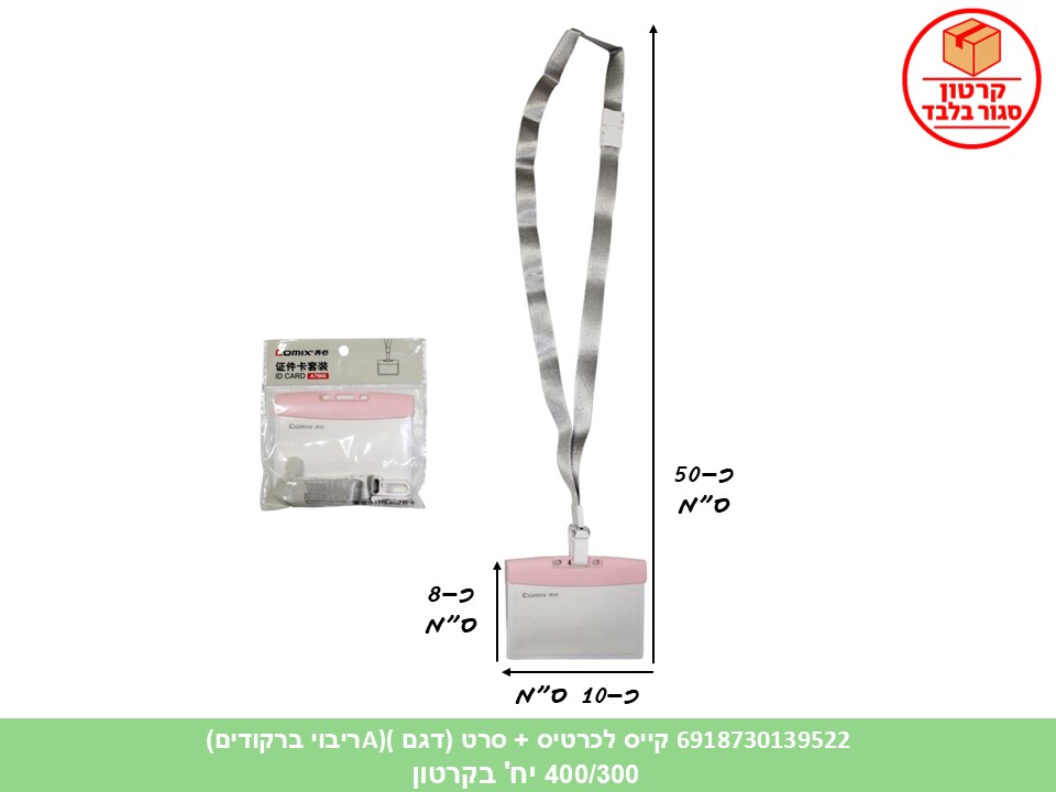 קייס לכרטיס + סרט (דגם A) בשקית (ריבוי ברקודים) (84623) (400/300)