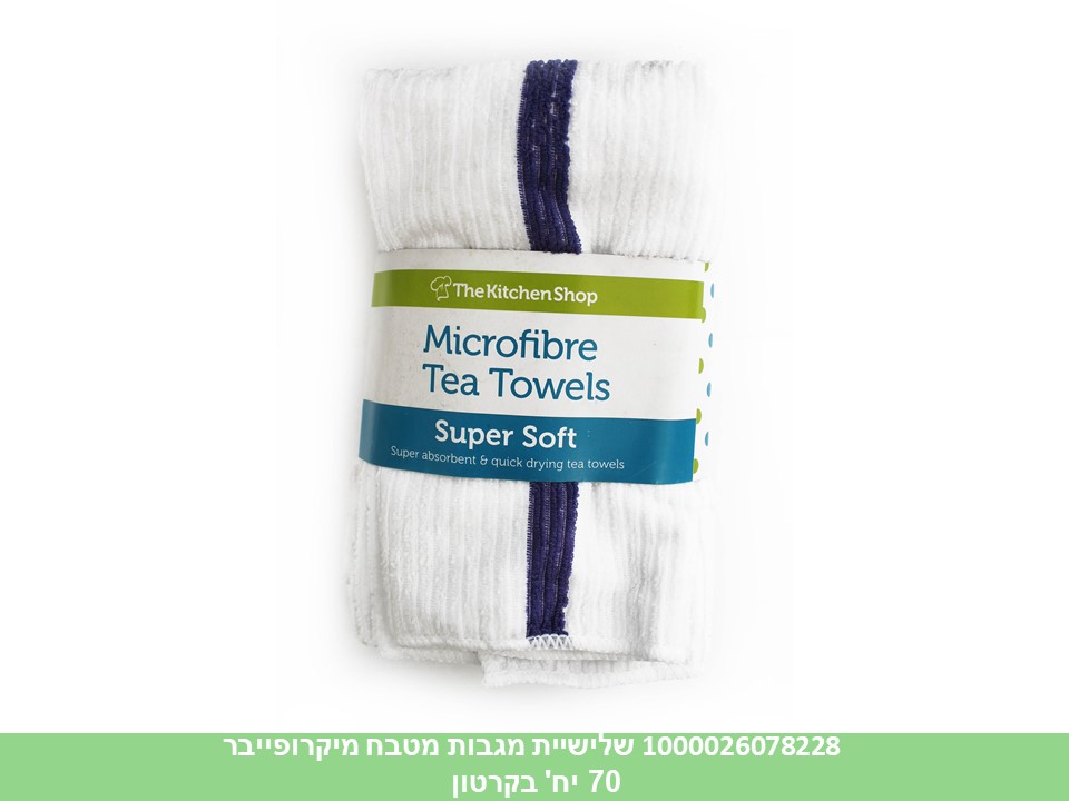 שלישיית מגבות מטבח מיקרופייבר