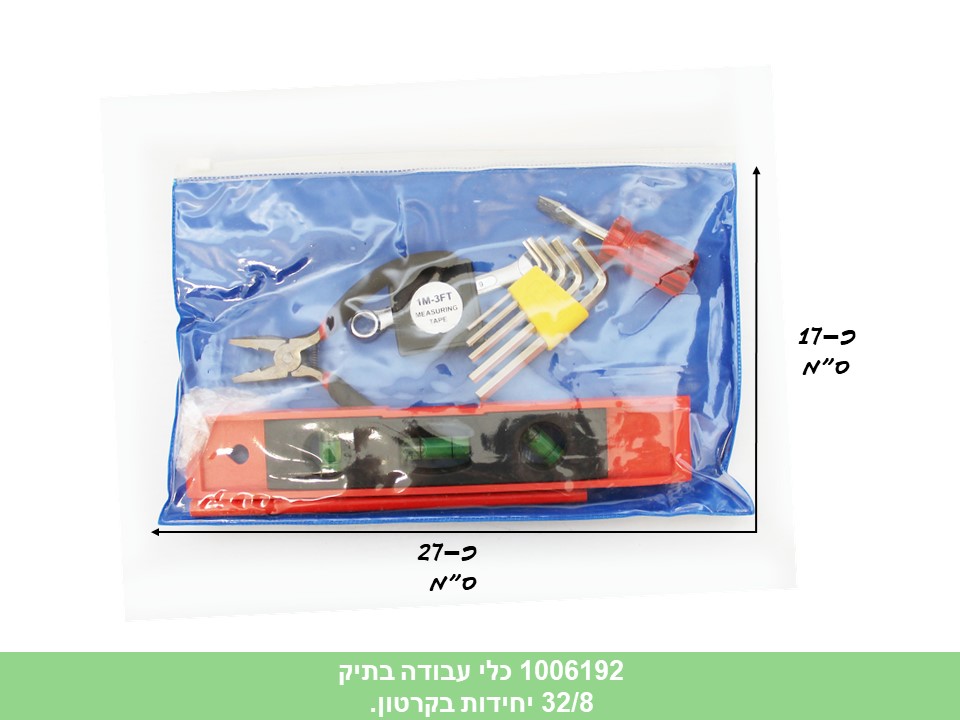 כלי עבודה בתיק (ללא ברקוד) (32/8)