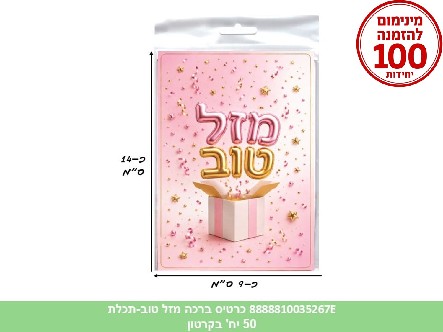כרטיס ברכה מזל טוב (ורוד) בשקית (50) (ARIZOT) (ART)