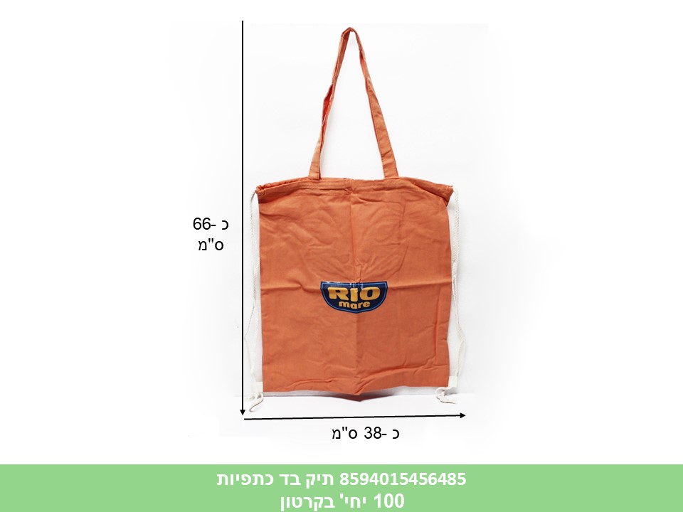 תיק בד כתפיות (100)