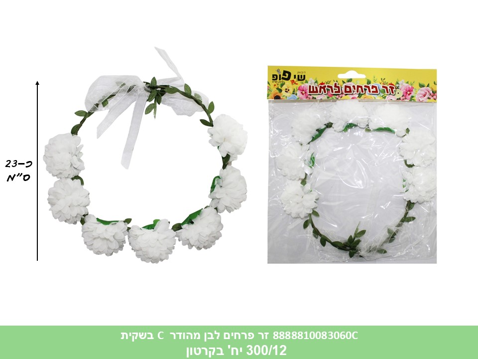 זר פרחים מהודר לבן C לראש בשקית (300) (PARTY)