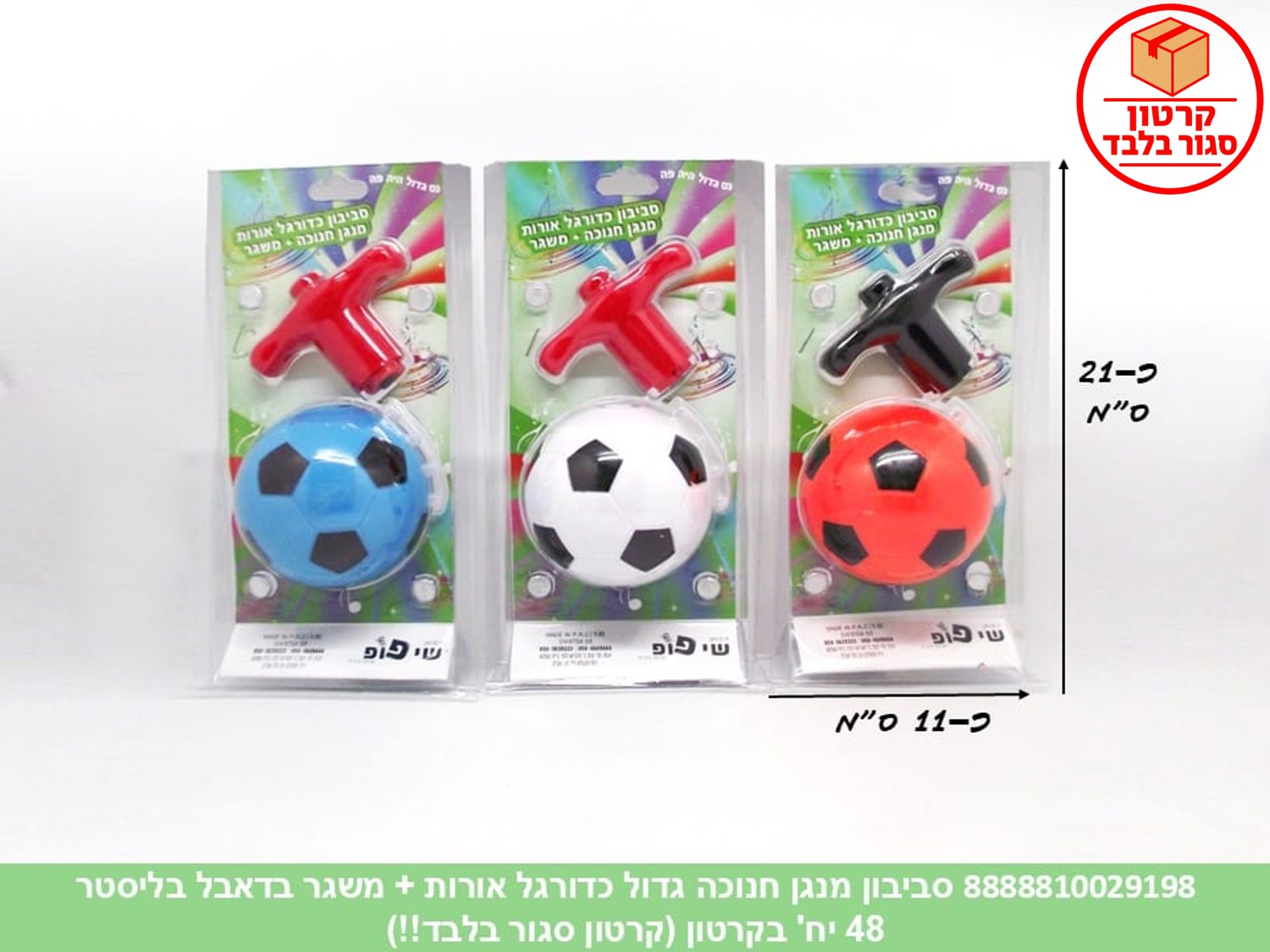 053.סביבון מנגן חנוכה גדול כדורגל אורות + משגר בדאבל בליסטר (48)