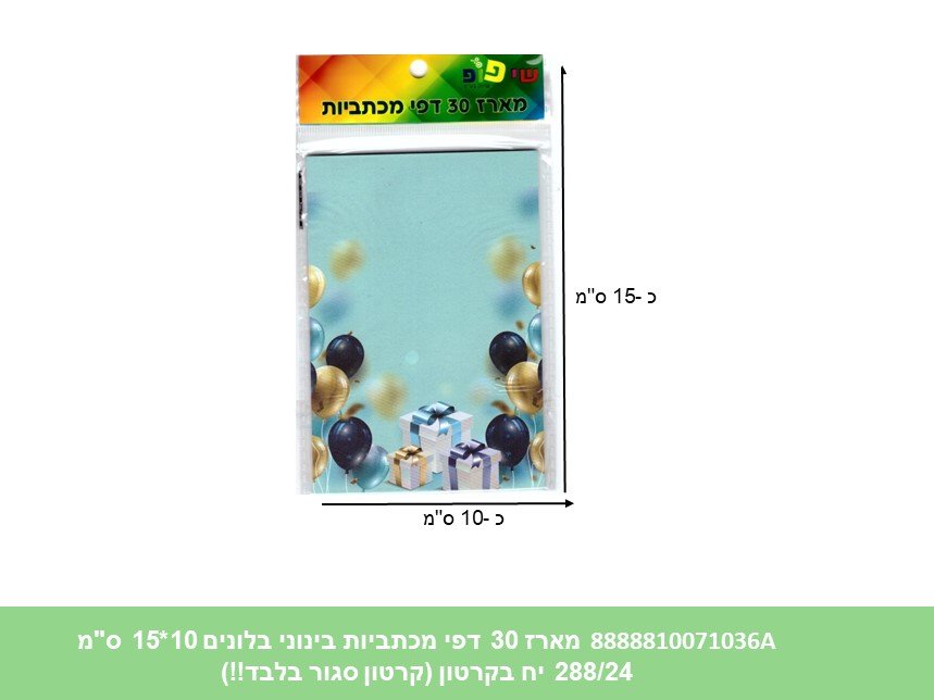 מארז 30 דפי מכתביות בינוני בלונים 10*15 ס"מ (288/24) (ART)