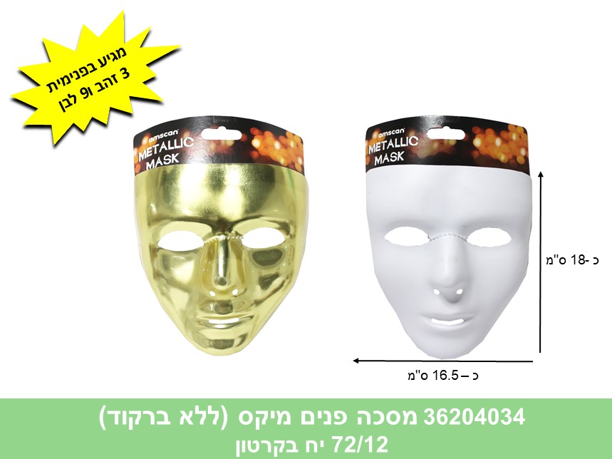 מסכה פנים מיקס + הדר (ללא ברקוד) (72/12)