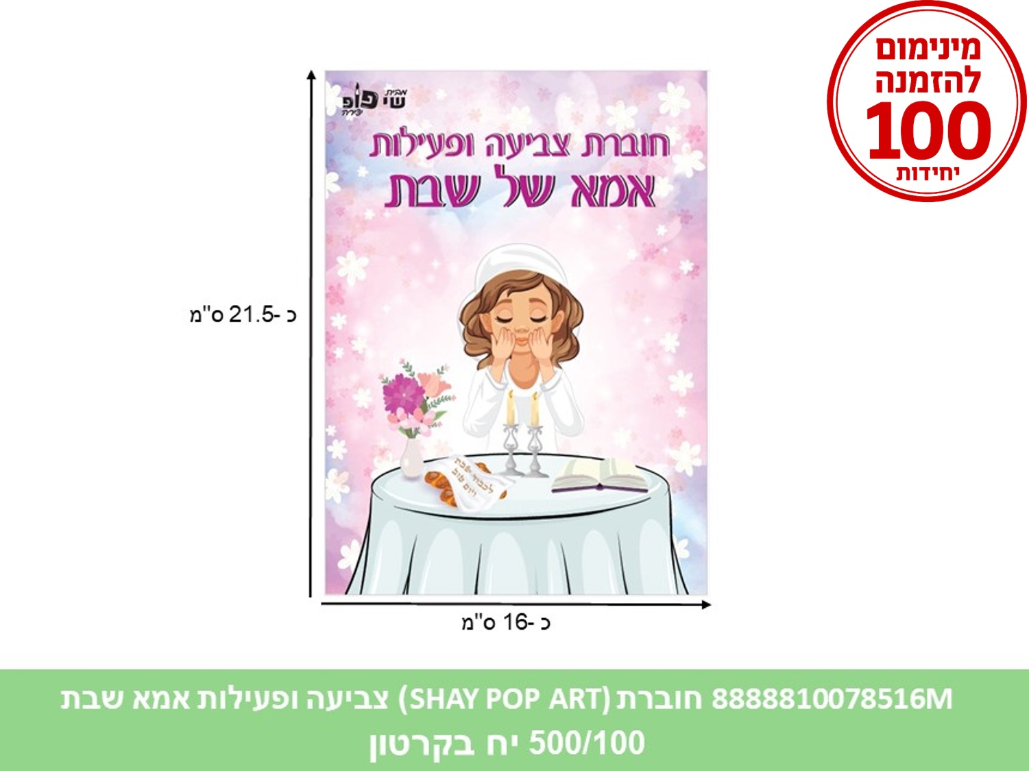 חוברת צביעה ופעילות - אמא של שבת (500/100) (ART)