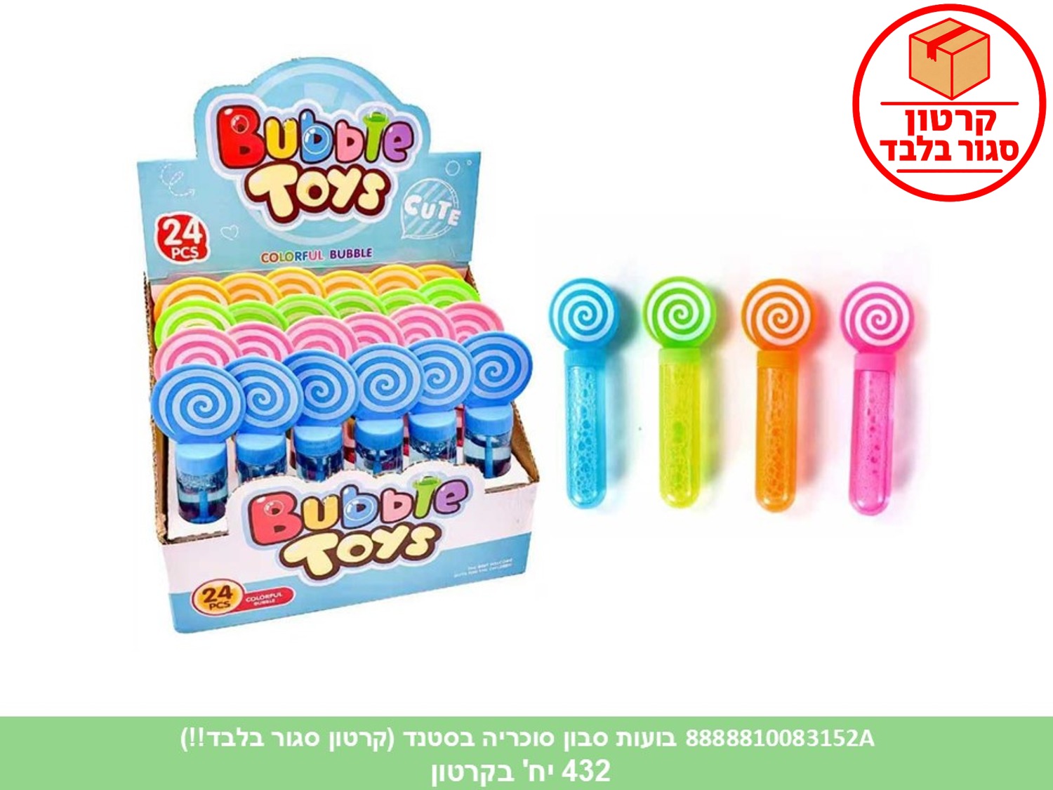 בועות סבון סוכריה בסטנד (432) (SUM)