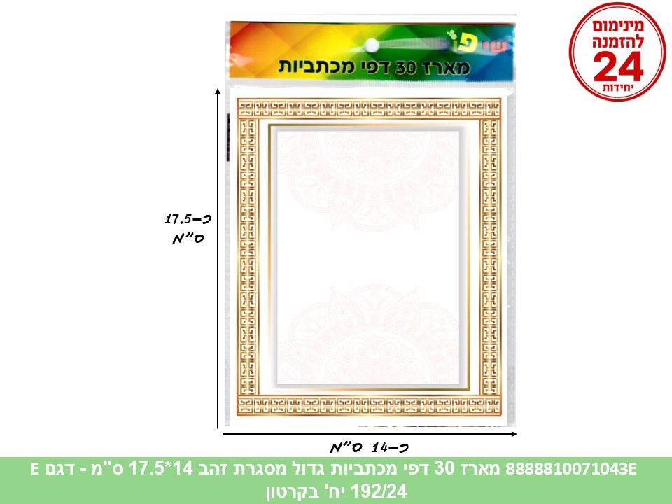 065.מארז 30 דפי מכתביות גדול מסגרת זהב 14*17.5 ס"מ (192/30/24) (ART)