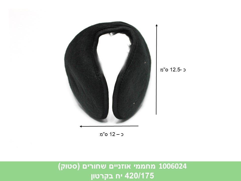 מחממי אוזניים שחורים (סטוק) (420/175)