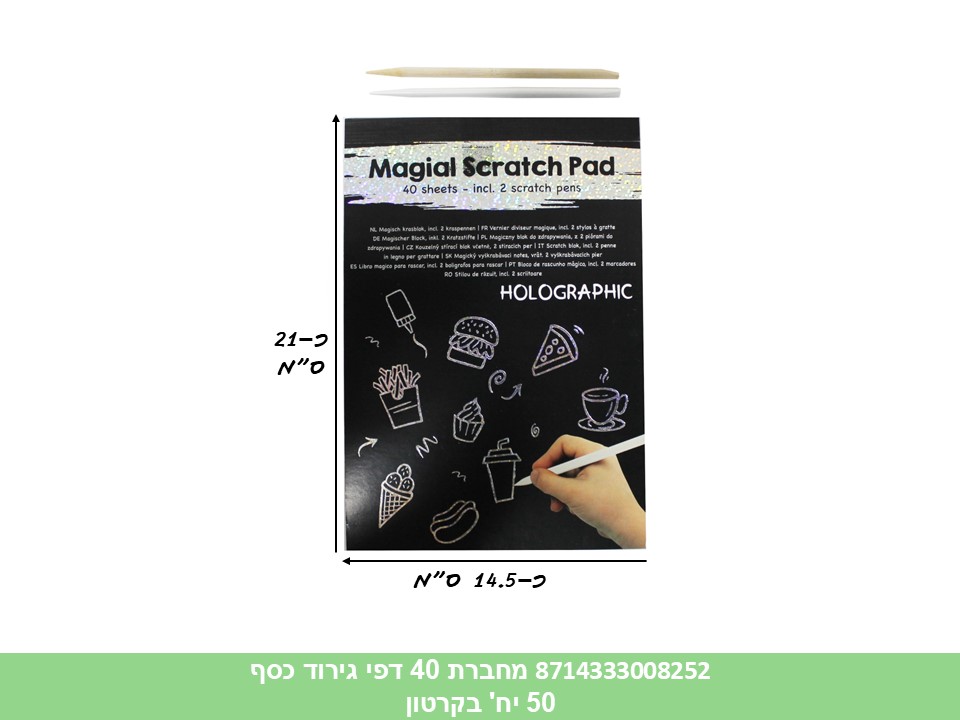 מחברת 40 דפי גירוד כסף (50)