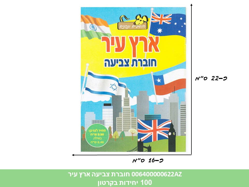 חוברת (HOSHVIM) צביעה בנושא ארץ עיר (קרטון סגור בלבד!!) (100)