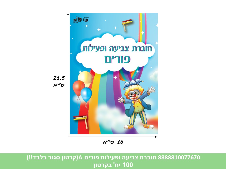 637.חוברת (SHAY POP ART) צביעה ופעילות פורים (דגם A) תכלת (500/100)