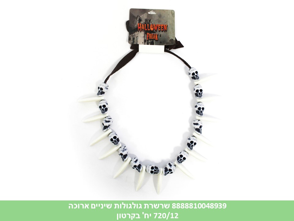שרשרת גולגולת שיניים ארוכה (720/12)