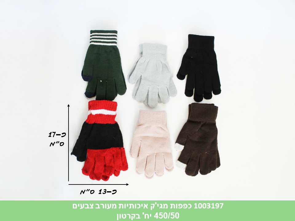 כפפות צמר מגי'ק איכותיות מעורב צבעים בשקית (ללא ברקוד) (450/50)