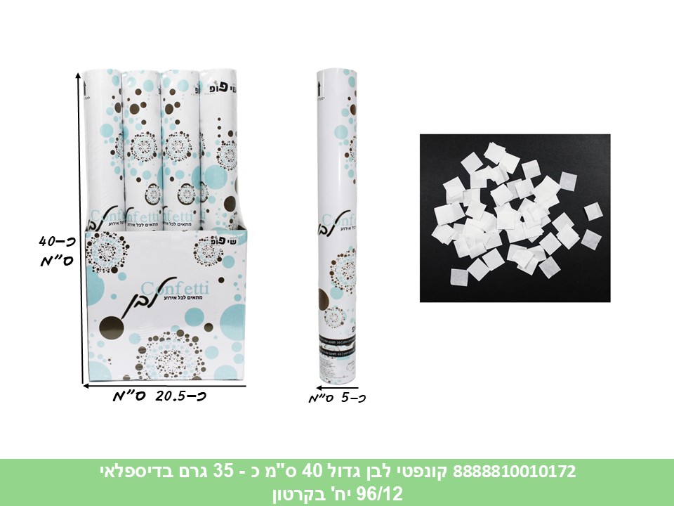 438.קונפטי לבן גדול 40 ס"מ כ - 35 גרם בדיספלאי (96/12) (PARTY)
