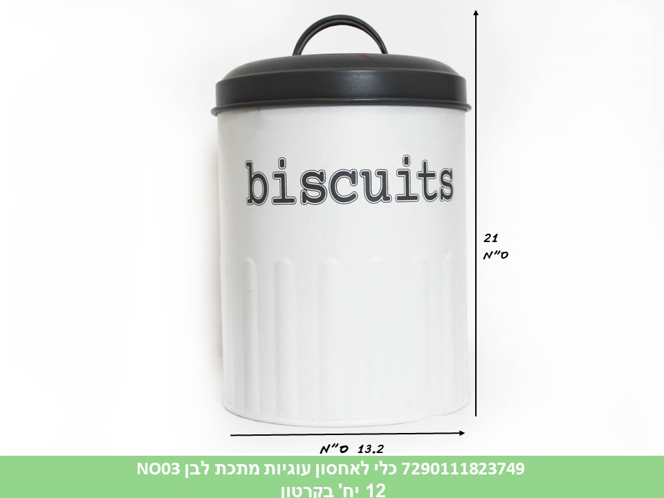 כלי לאחסון עוגיות מתכת לבן NO03