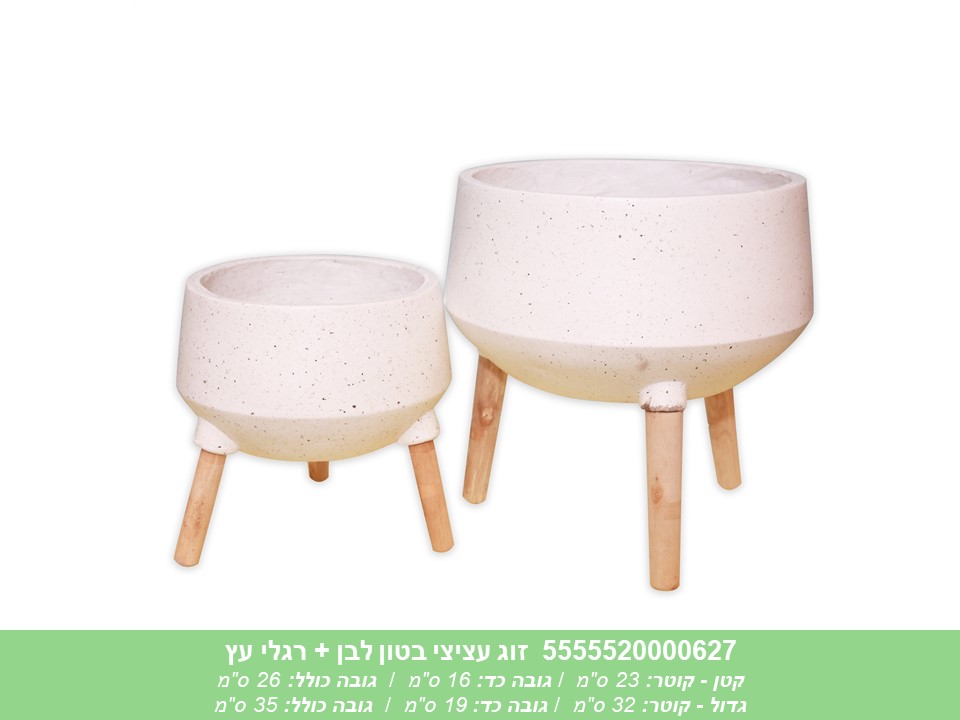 זוג עציצי בטון לבן + רגלי עץ